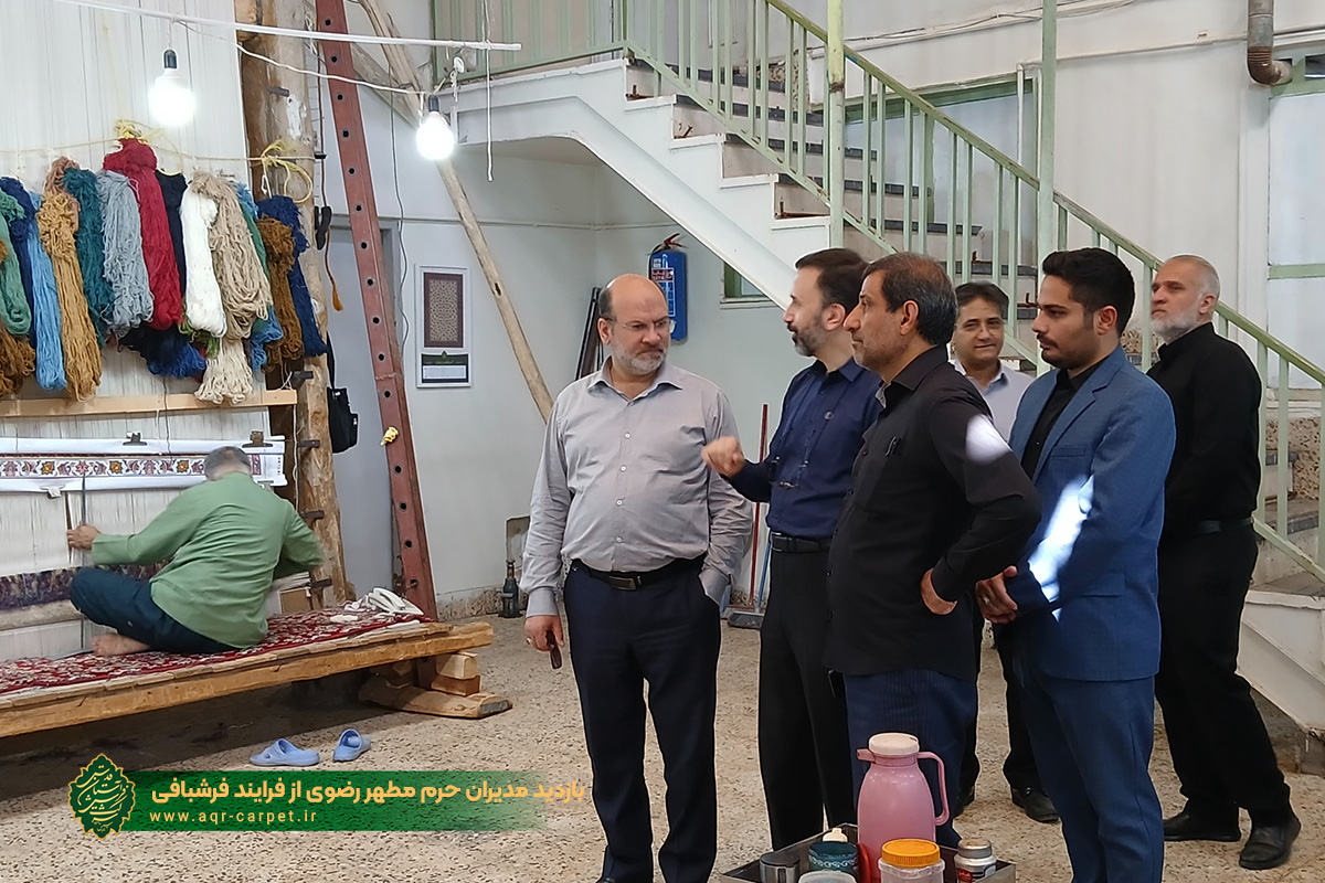 بازدید مدیران حرم مطهر رضوی از فرایند فرشبافی