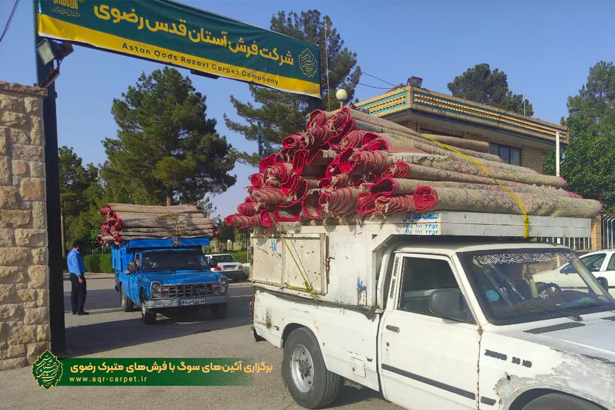 برگزاری آئینهای سوگ با فرشهای متبرک رضوی