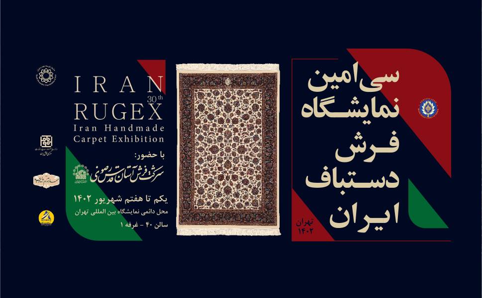 به استقبال سی‌اُمین نمایشگاه بزرگ فرش