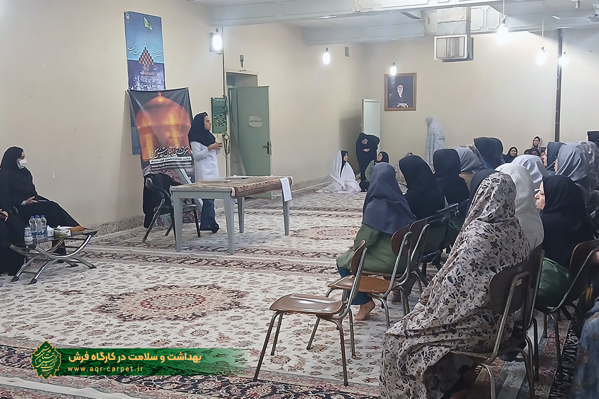 بهداشت و سلامت در کارگاه فرش