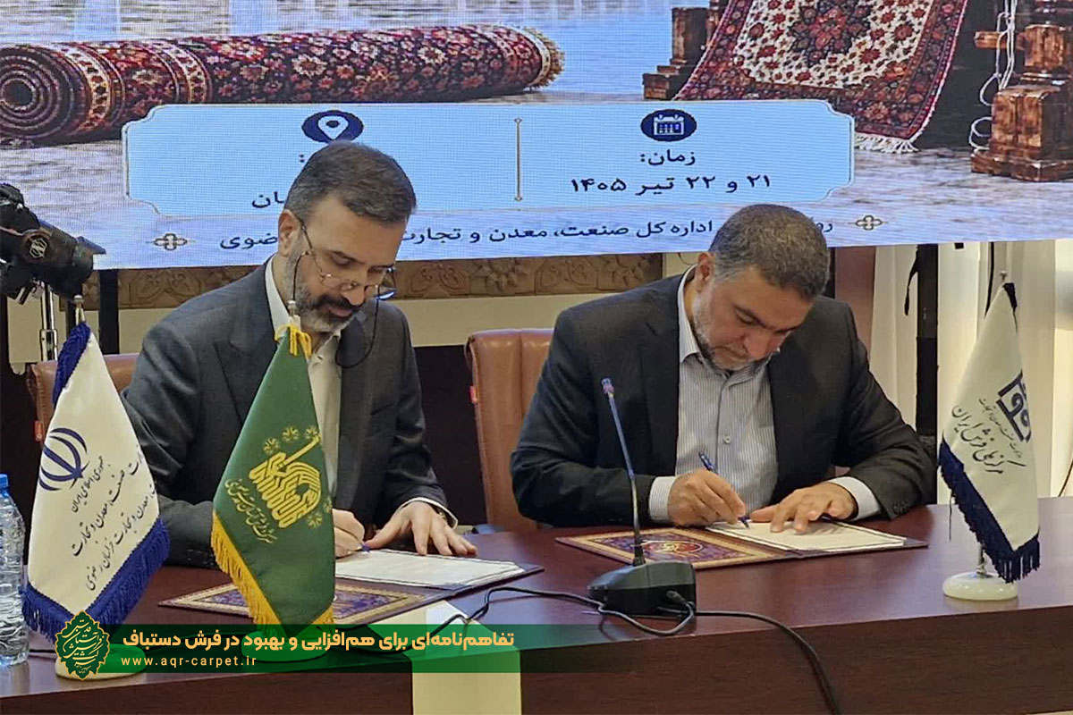 تفاهم‌نامه‌ای برای هم‌افزایی و بهبود در فرش دستباف