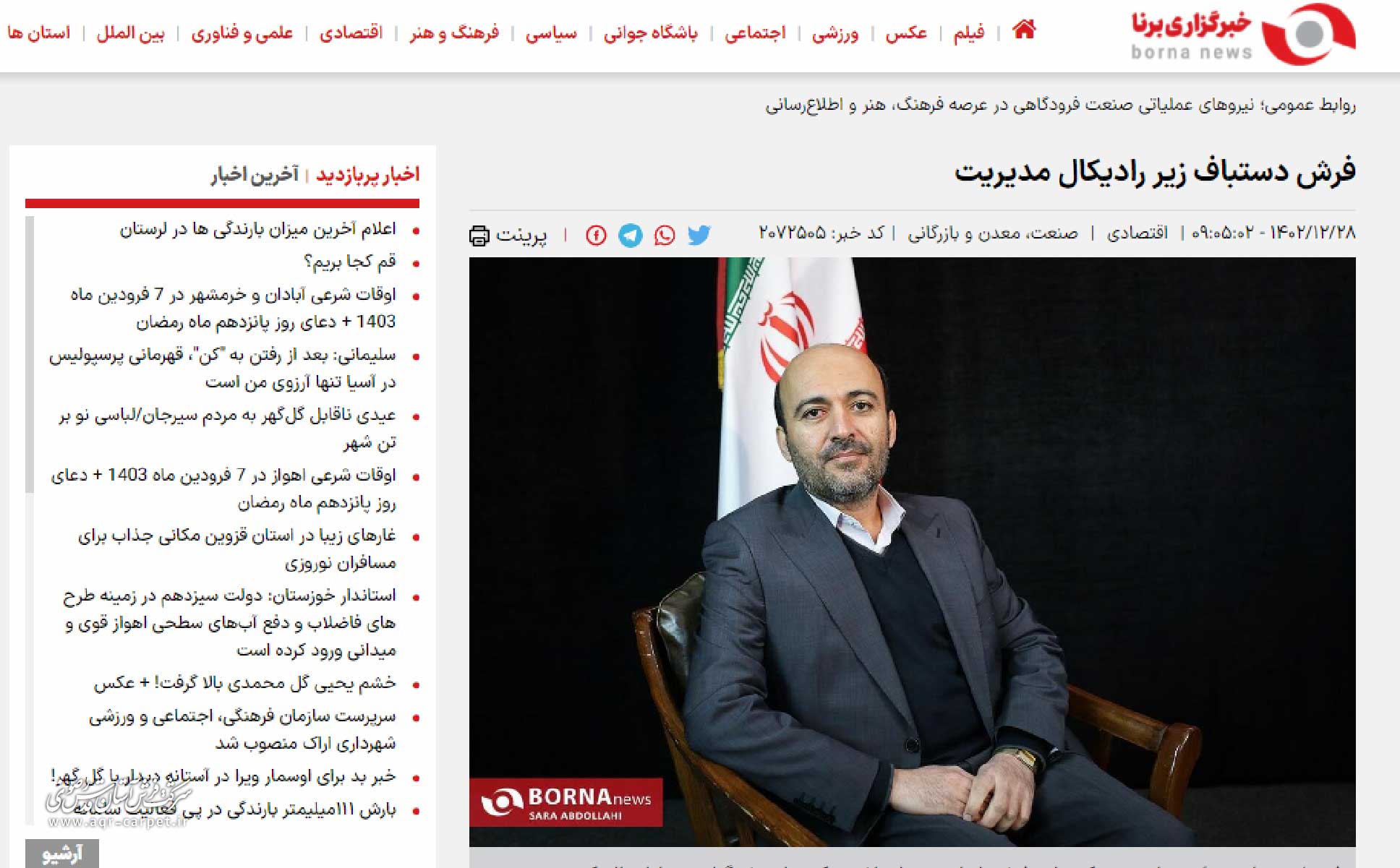 فرش دستباف زیر رادیکال مدیریت