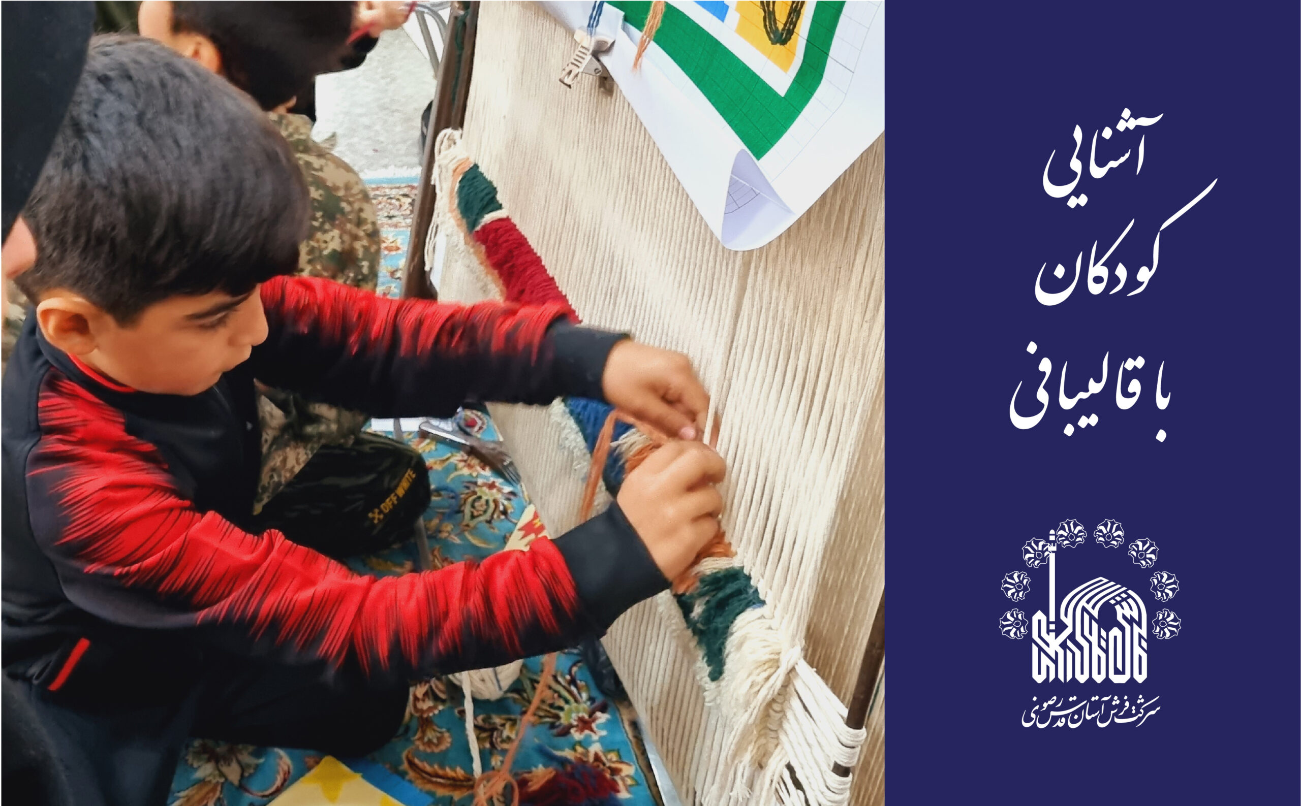 آشنایی کودکان با قالی‌بافی