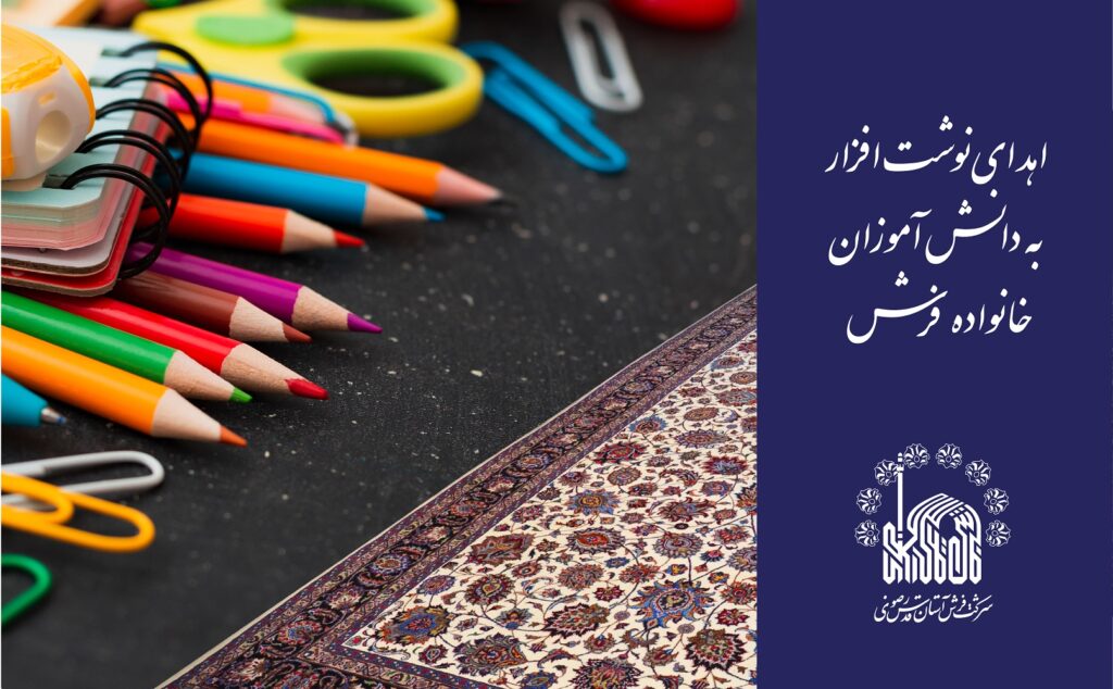 اهدای نوشت‌افزار به دانش‌آموزان خانواده فرش