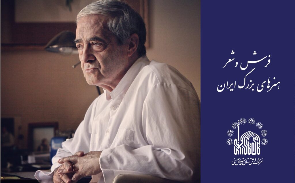 فرش و شعر؛ هنرهای بزرگ ایران
