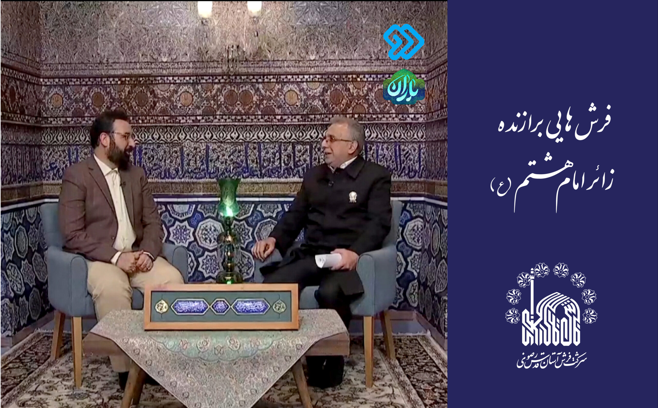 فرش‌هایی برازنده زائر امام هشتم (ع)