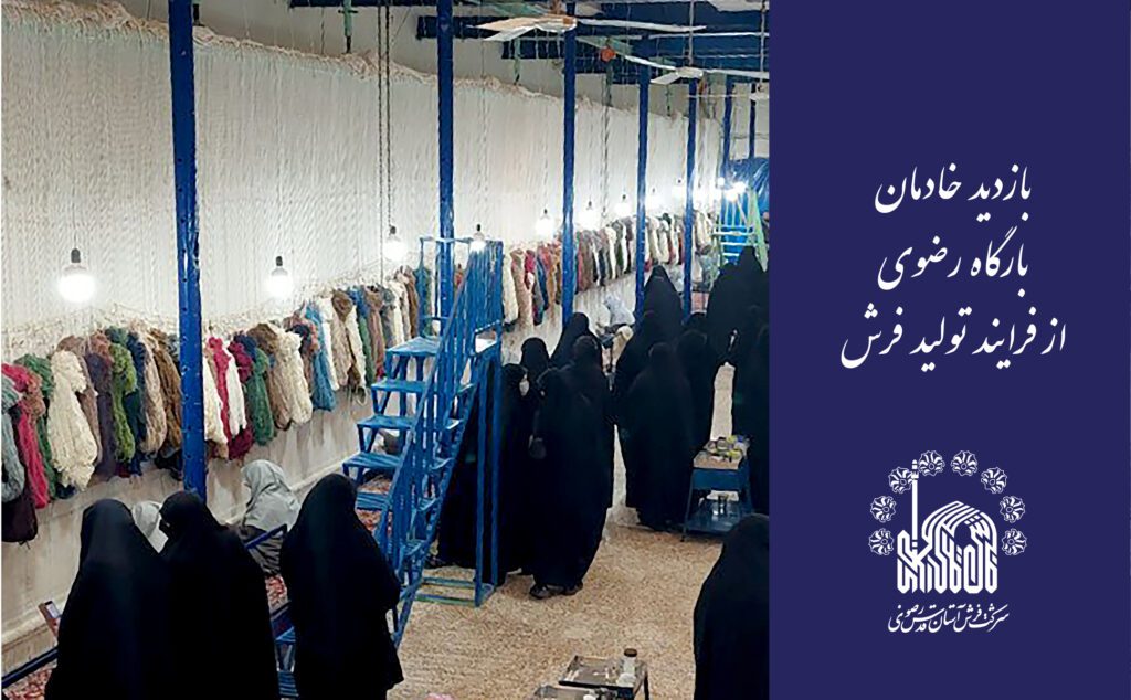 بازدید خادمان بارگاه رضوی از فرایند تولید فرش