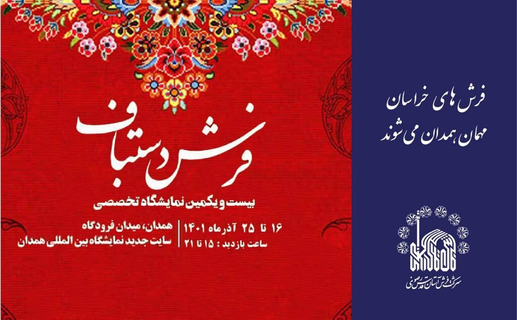 فرشهای خراسان مهمان همدان میشوند