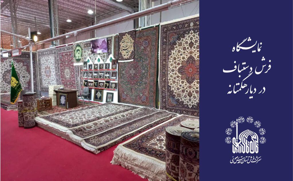 نمایشگاه فرش دست‌باف در دیار هگمتانه