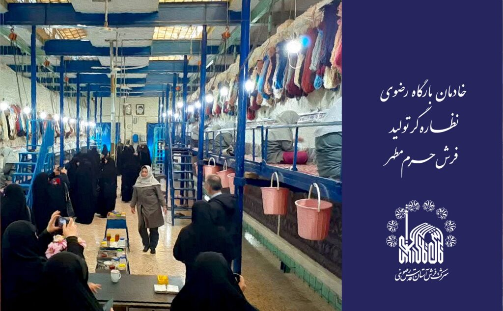 خادمان بارگاه رضوی؛ نظاره‌گر تولید فرش حرم مطهر