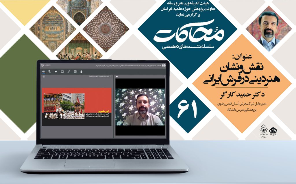 پیوند فرش ایرانی با هنر دینی بررسی شد
