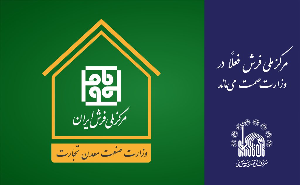 مرکز ملی فرش فعلاً در وزارت صمت می‌ماند