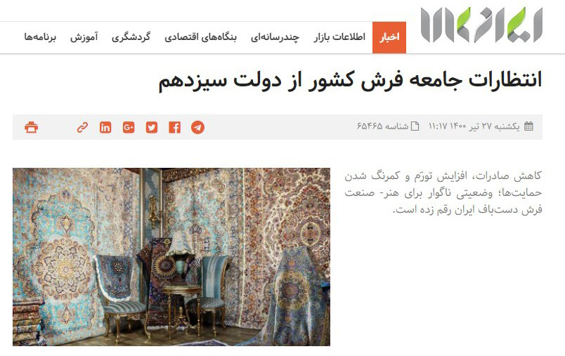 انتظارات جامعه فرش کشور از دولت سیزدهم