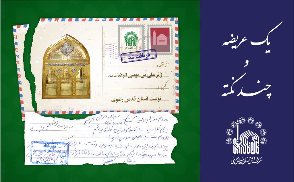 یک عریضه و چند نکته!