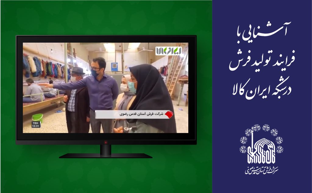 آشنایی با فرایند تولید فرش در شبکه ایران‌کالا