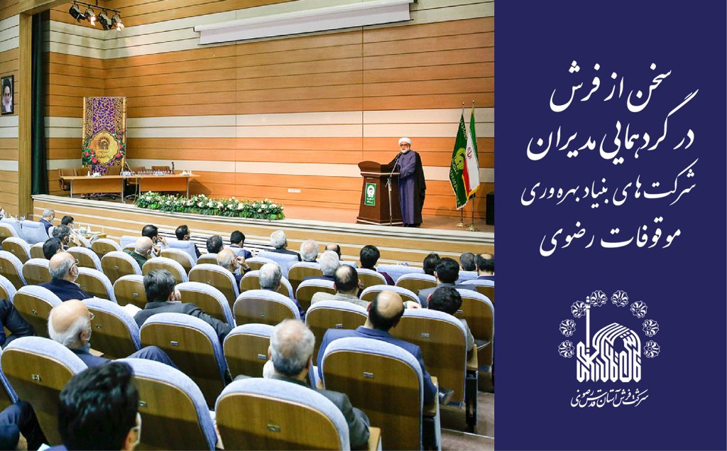سخن از فرش در گردهمایی مدیران شرکتهای بنیاد بهرهوری موقوفات رضوی