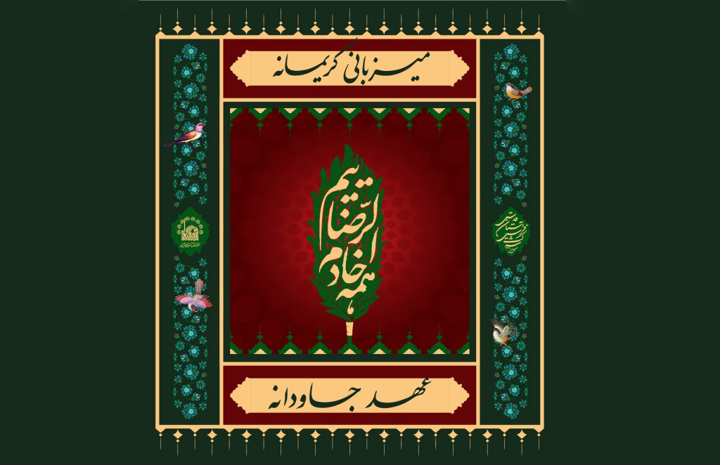 همه خادم‌الرضائیم