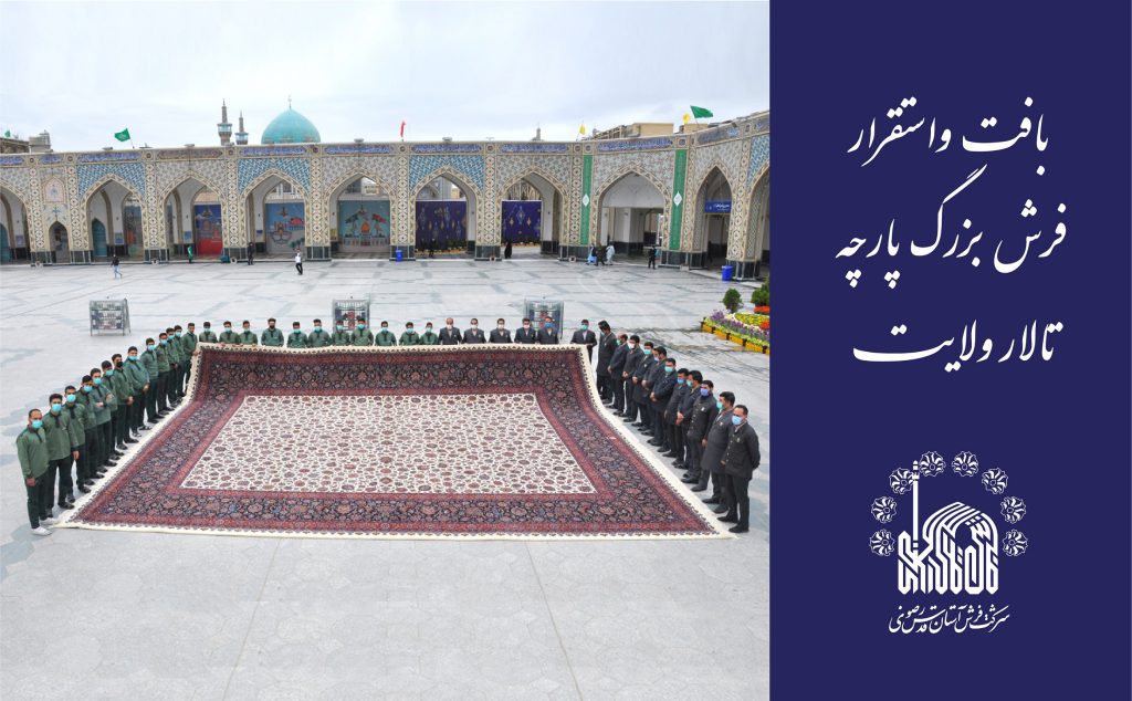 تالار ولایت به فرش دستباف ویژهای آذین یافت