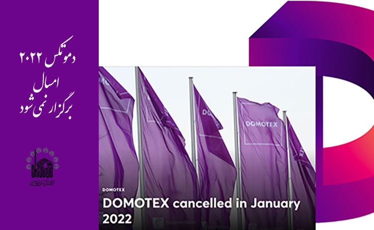 دموتکس ۲۰۲۲ امسال برگزار نمی‌شود