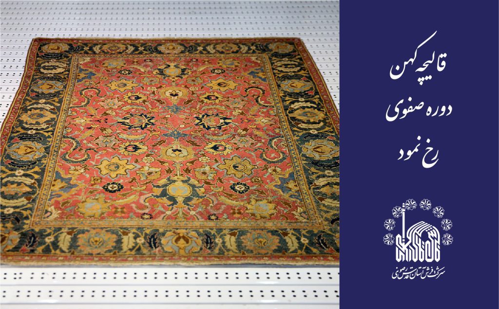 قالیچه کهن دوره صفوی رخ نمود