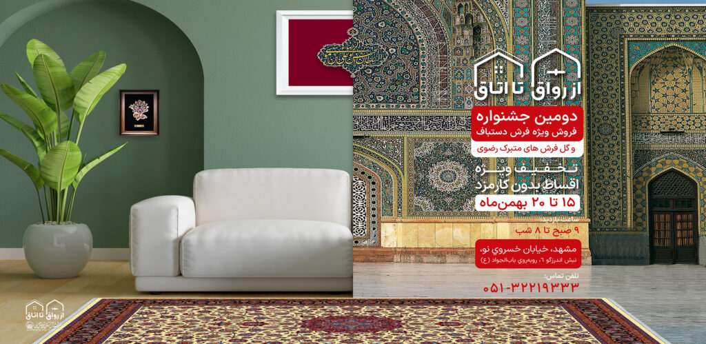 دومین جشنواره فروش ویژه فرش «از رواق تا اتاق» برگزار می‌شود