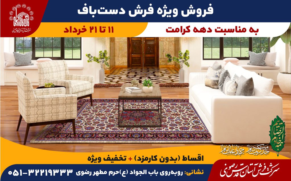 فروش ویژه فرش دست‌باف در دهه کرامت