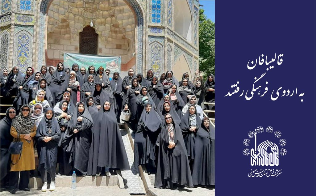 قالی‌بافان به اردوی فرهنگی رفتند