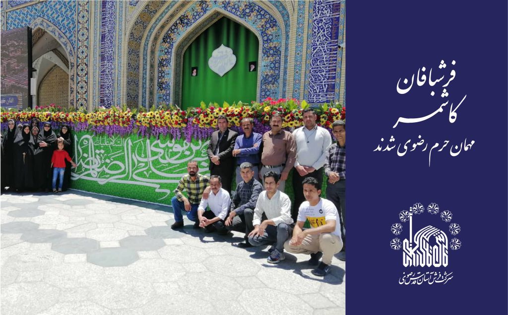 فرشبافان کاشمر مهمان حرم رضوی شدند