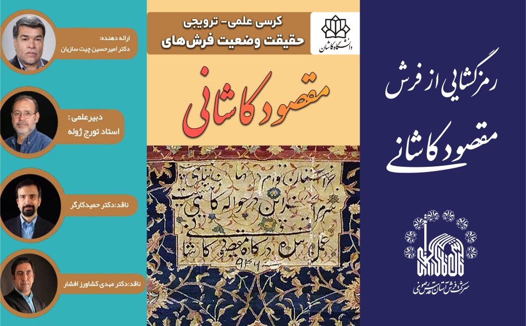 رمزگشایی از فرش مقصود کاشانی