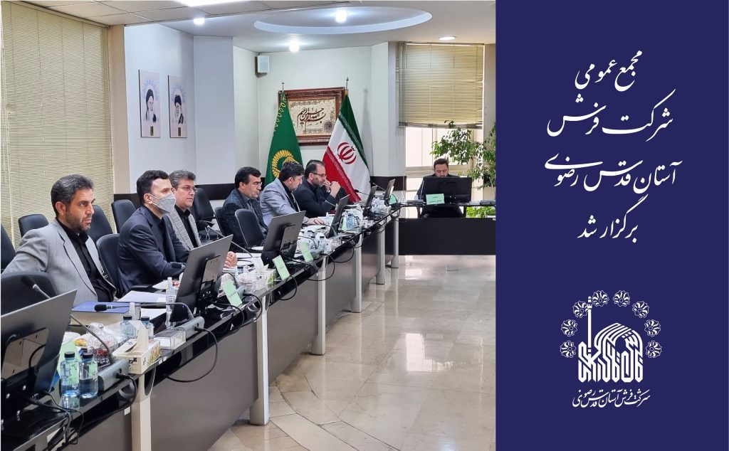 مجمع عمومی شرکت فرش&nbsp;برگزار شد