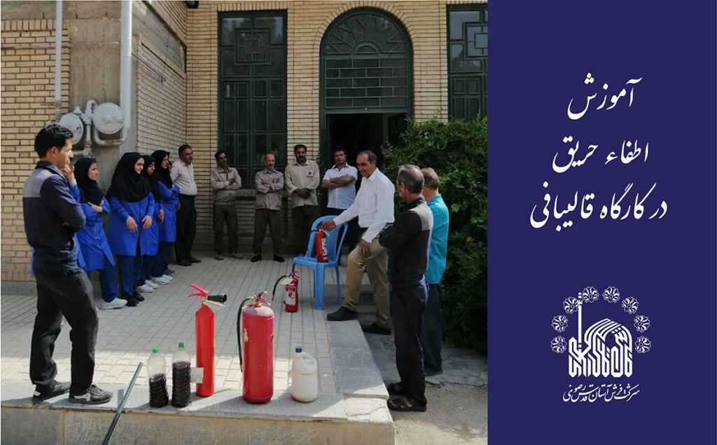 آموزش اطفای حریق در کارگاه قالیبافی