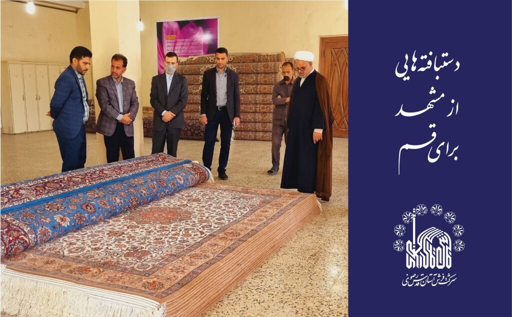 دست‌بافته‌هایی از مشهد برای قم