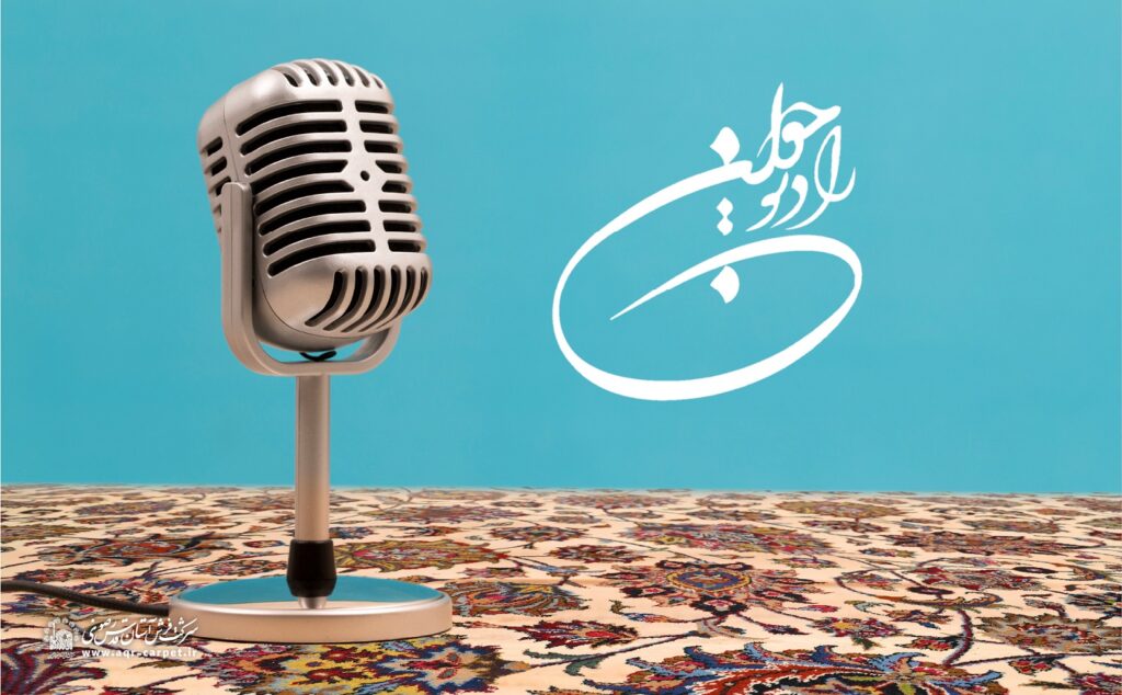 سخن از فرش در رادیو جوان