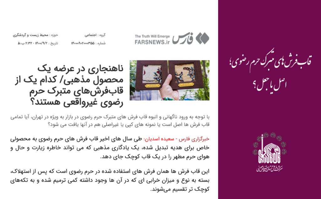 قاب‌فرش‌های متبرک حرم رضوی؛ اصل یا جعل؟