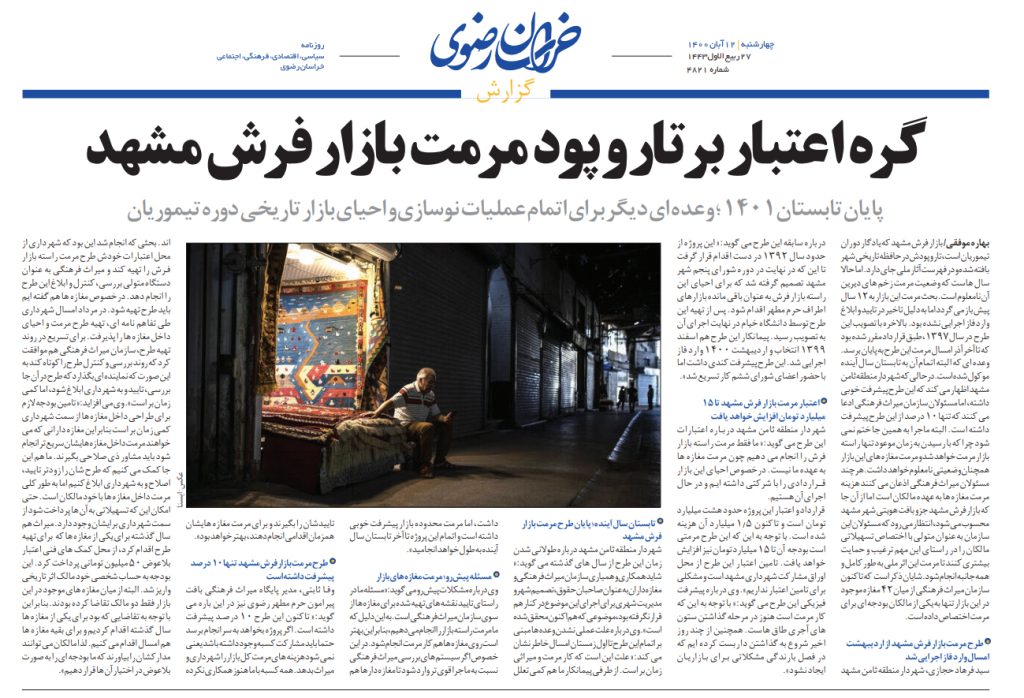 گره اعتبار بر تاروپود مرمت بازار فرش مشهد