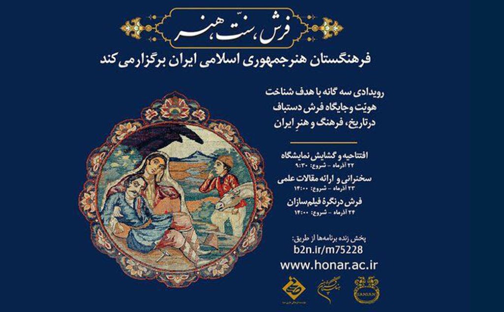 همایش «فرش، سنت، هنر» برگزار می‌شود