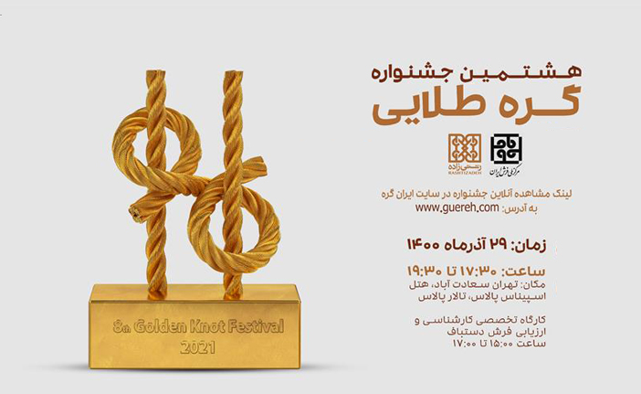 هشتمین جشنواره گره طلایی برگزار شد