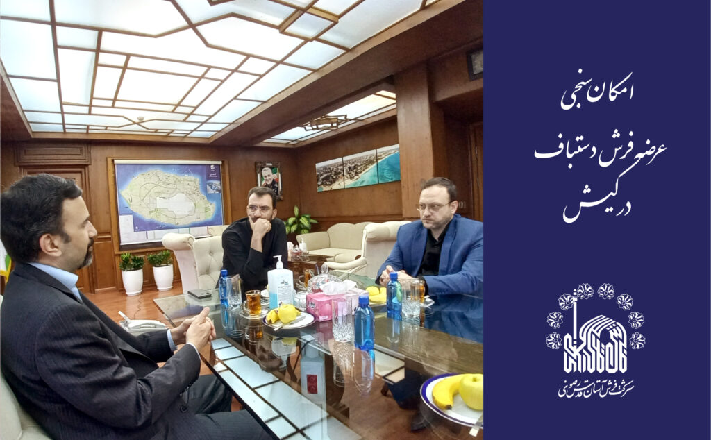 امکانسنجی عرضه فرش دستباف در کیش
