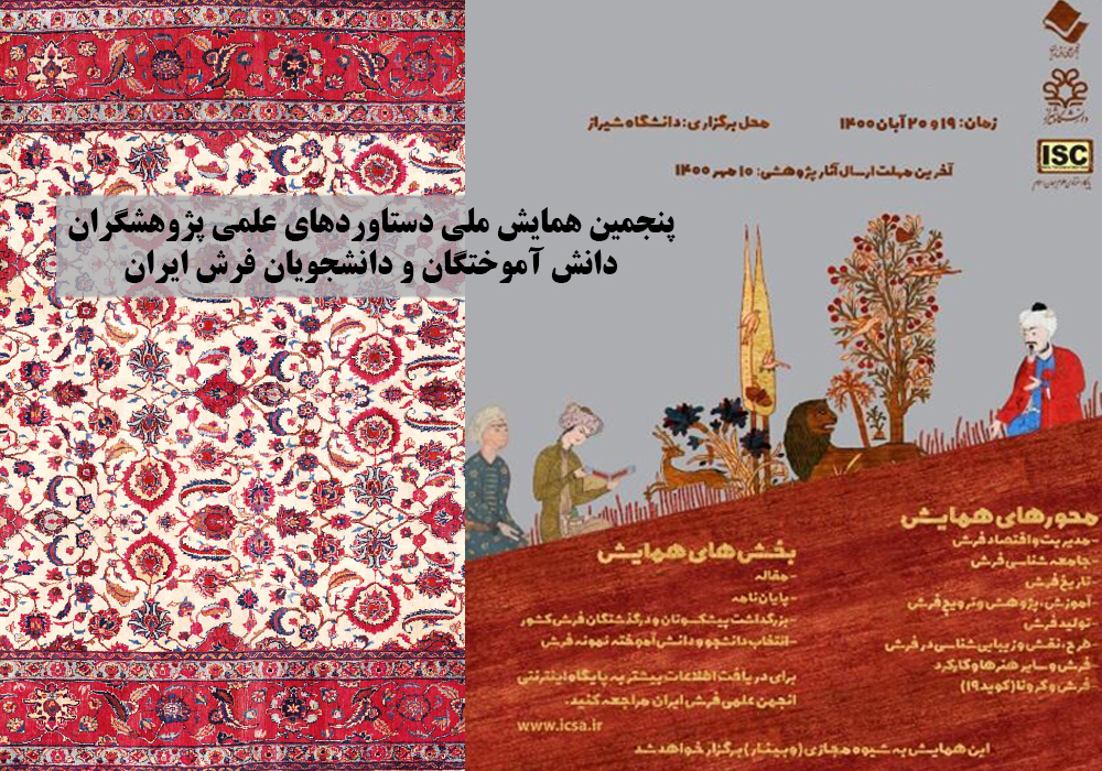 برگزاری پنجمین همایش دانشجویان و دانش‌آموختگان فرش