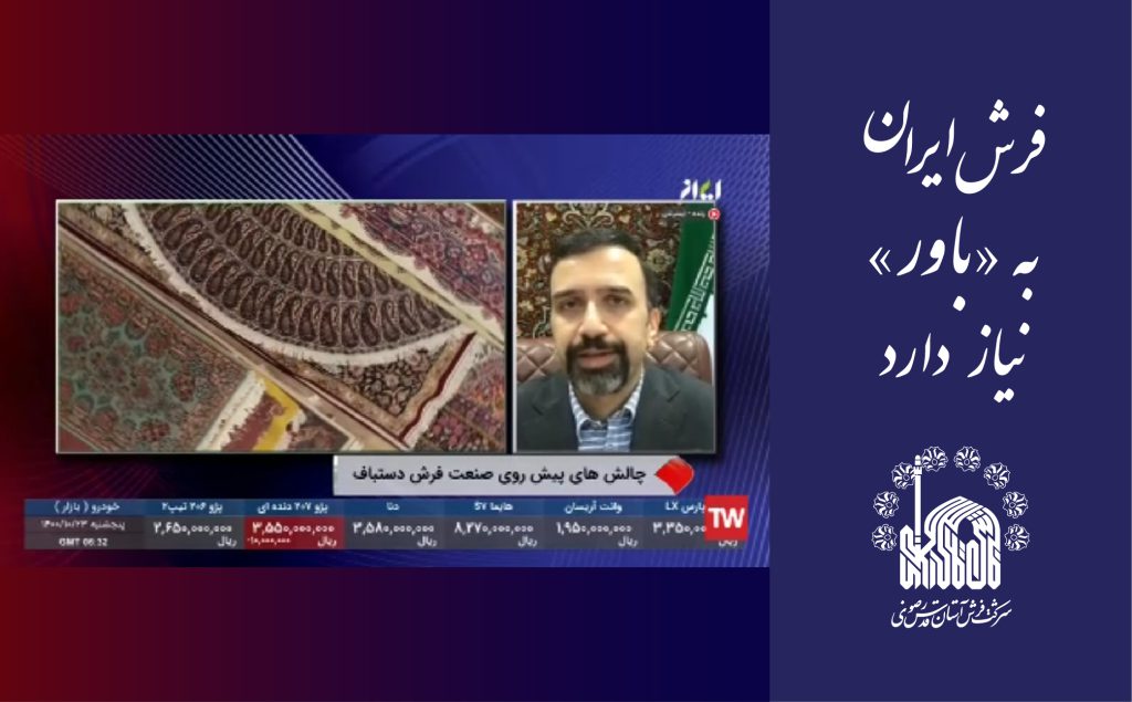 فرش ایران به «باور» نیاز دارد