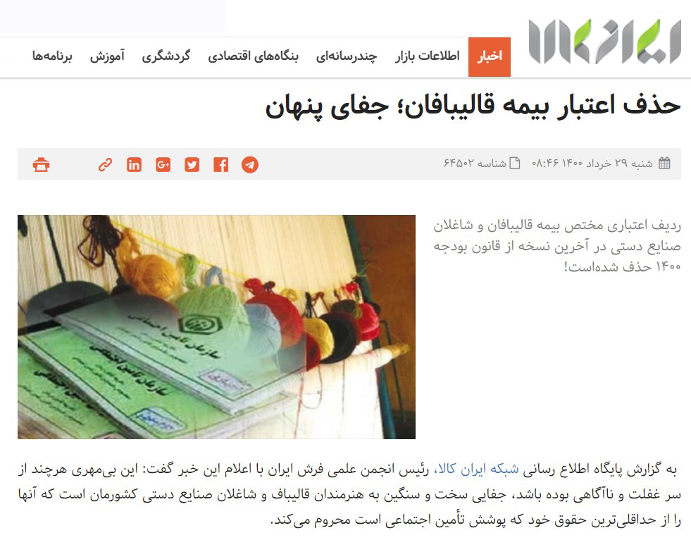 حذف اعتبار بیمه قالی‌بافان؛ جفای پنهان مجلس‌نشینان