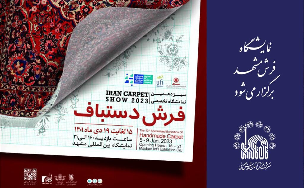 نمایشگاه فرش مشهد برگزار می‌شود