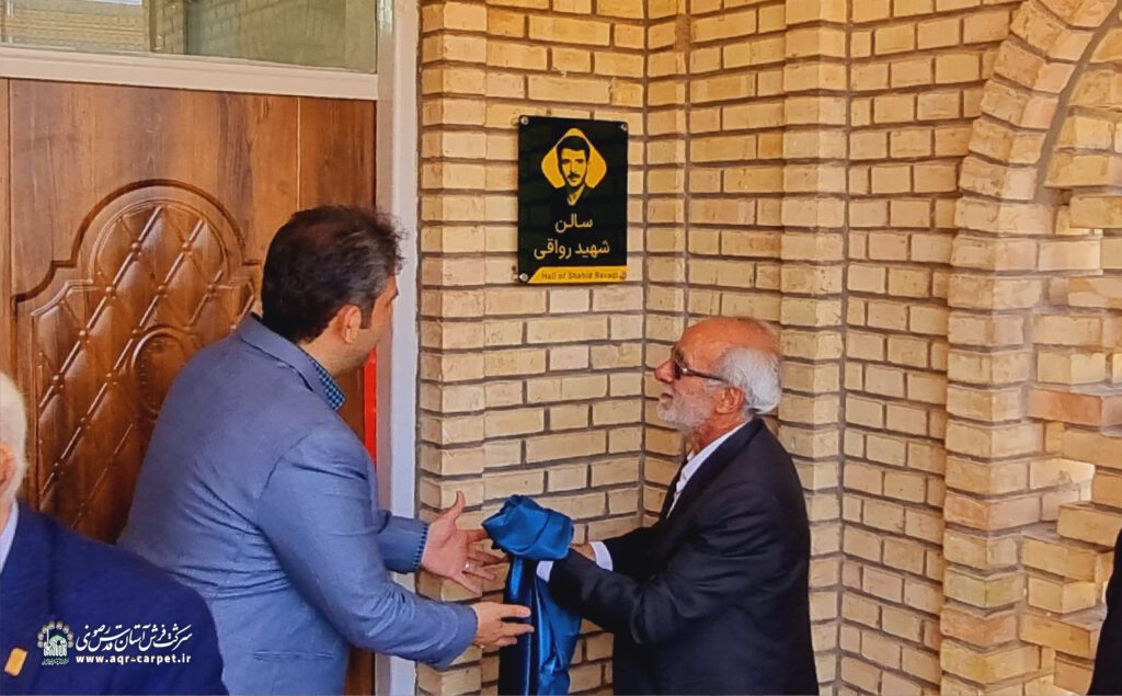 نامگذاری سالنی به نام شهید رواقی