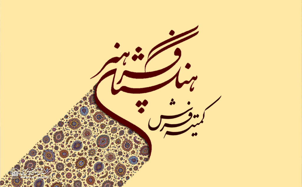 کمیته فرش فرهنگستان هنر تشکیل شد